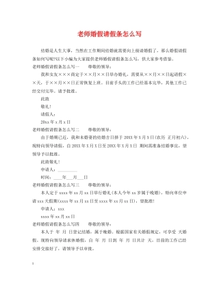 老师婚假请假条怎么写 