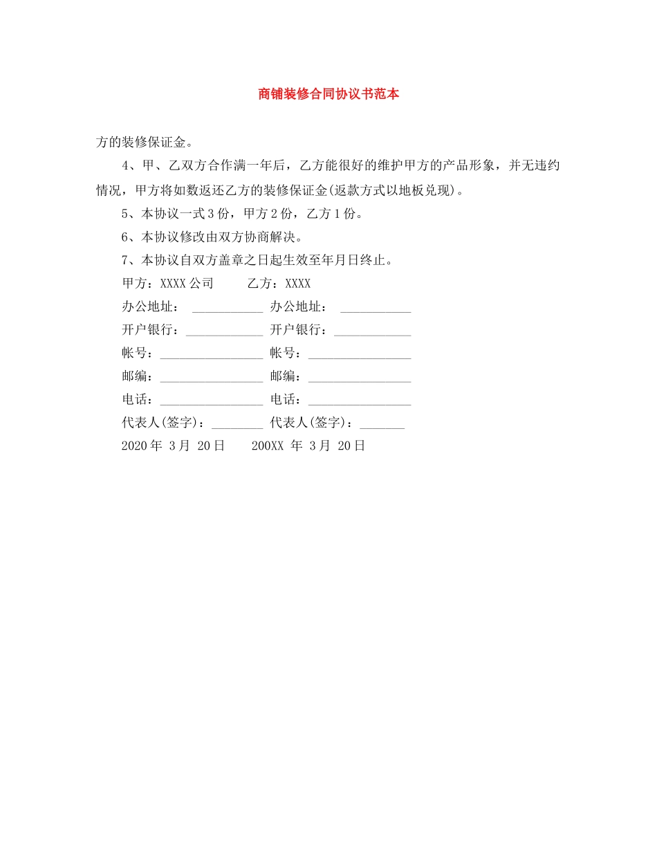 商铺装修合同协议书范本 _第1页