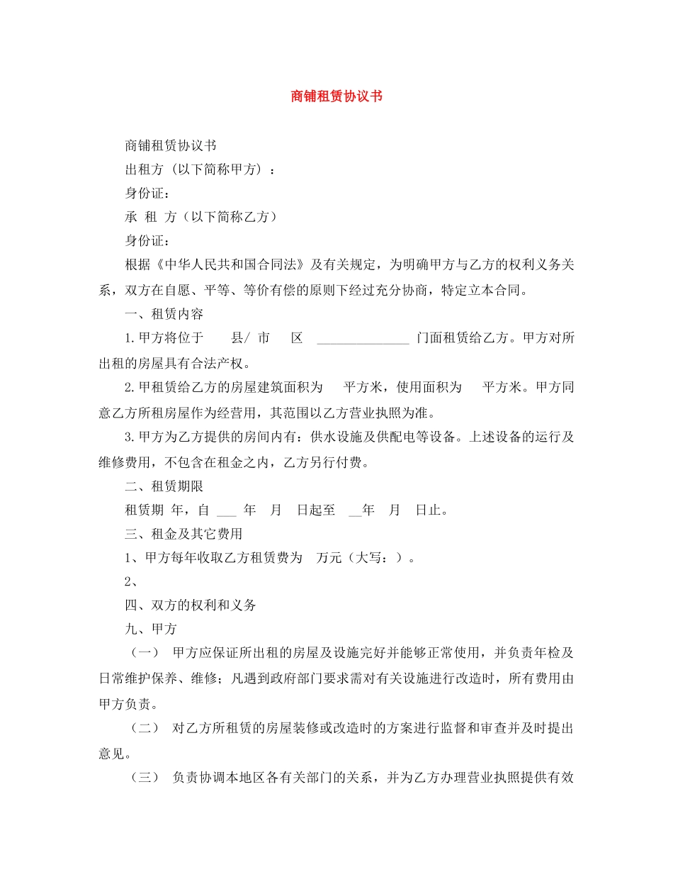 商铺租赁协议书 _第1页