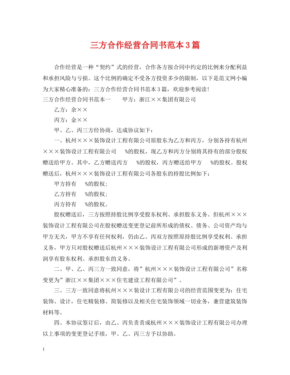 三方合作经营合同书范本3篇_第1页