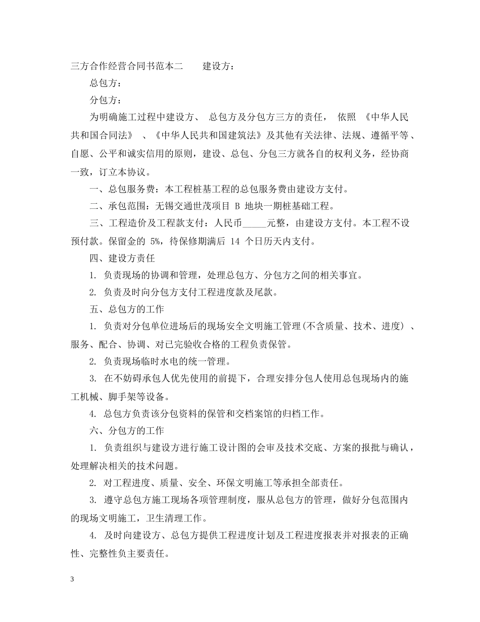 三方合作经营合同书范本3篇_第3页