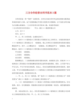 三方合作经营合同书范本3篇