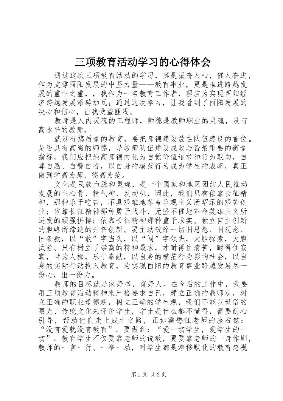三项教育活动学习的体会心得_第1页
