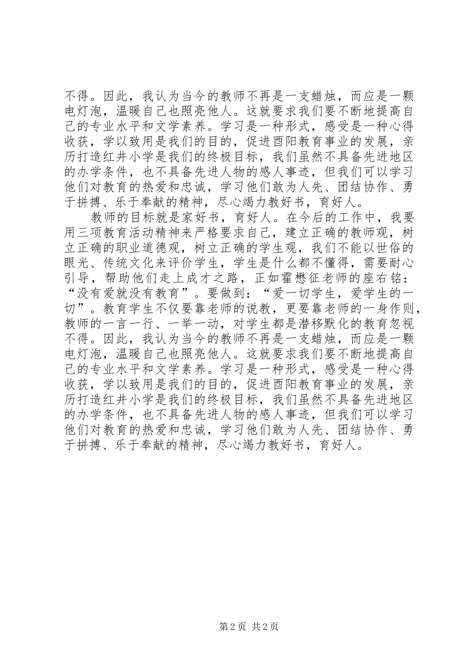 三项教育活动学习的体会心得_第2页