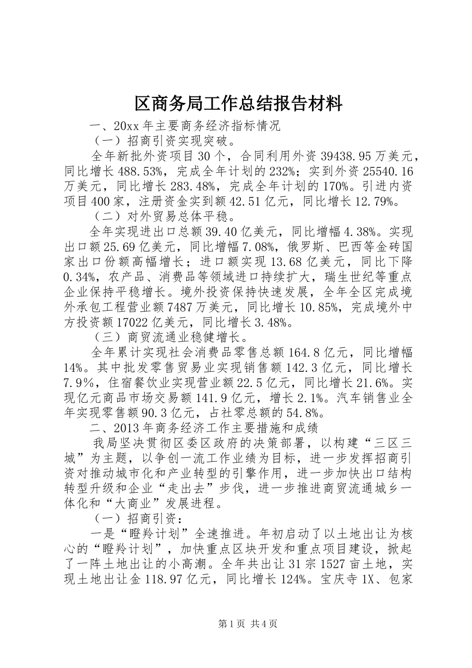 区商务局工作总结报告材料 _第1页