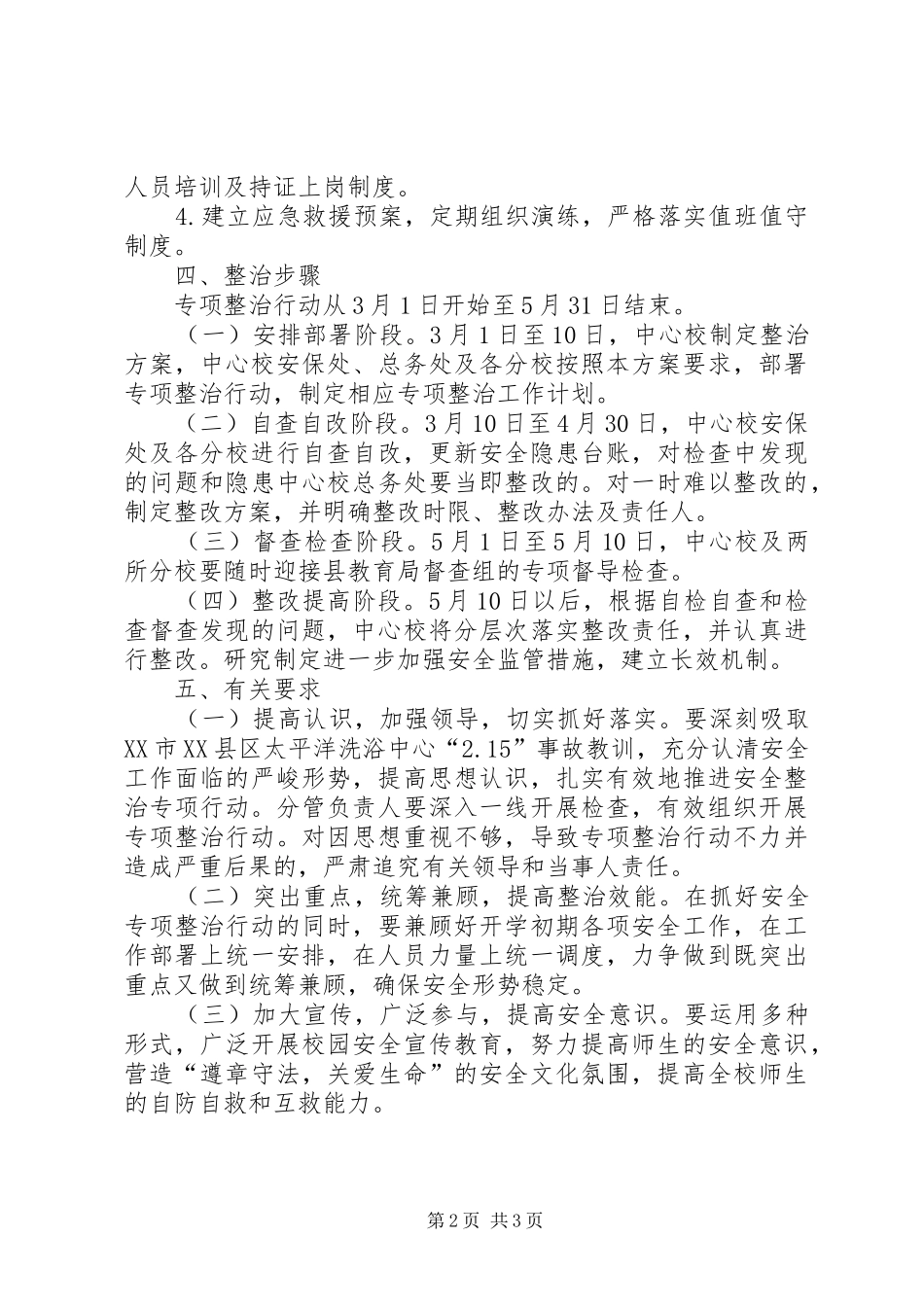 人员密集场所安全专项整治行动总结 _第2页