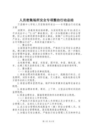 人员密集场所安全专项整治行动总结 