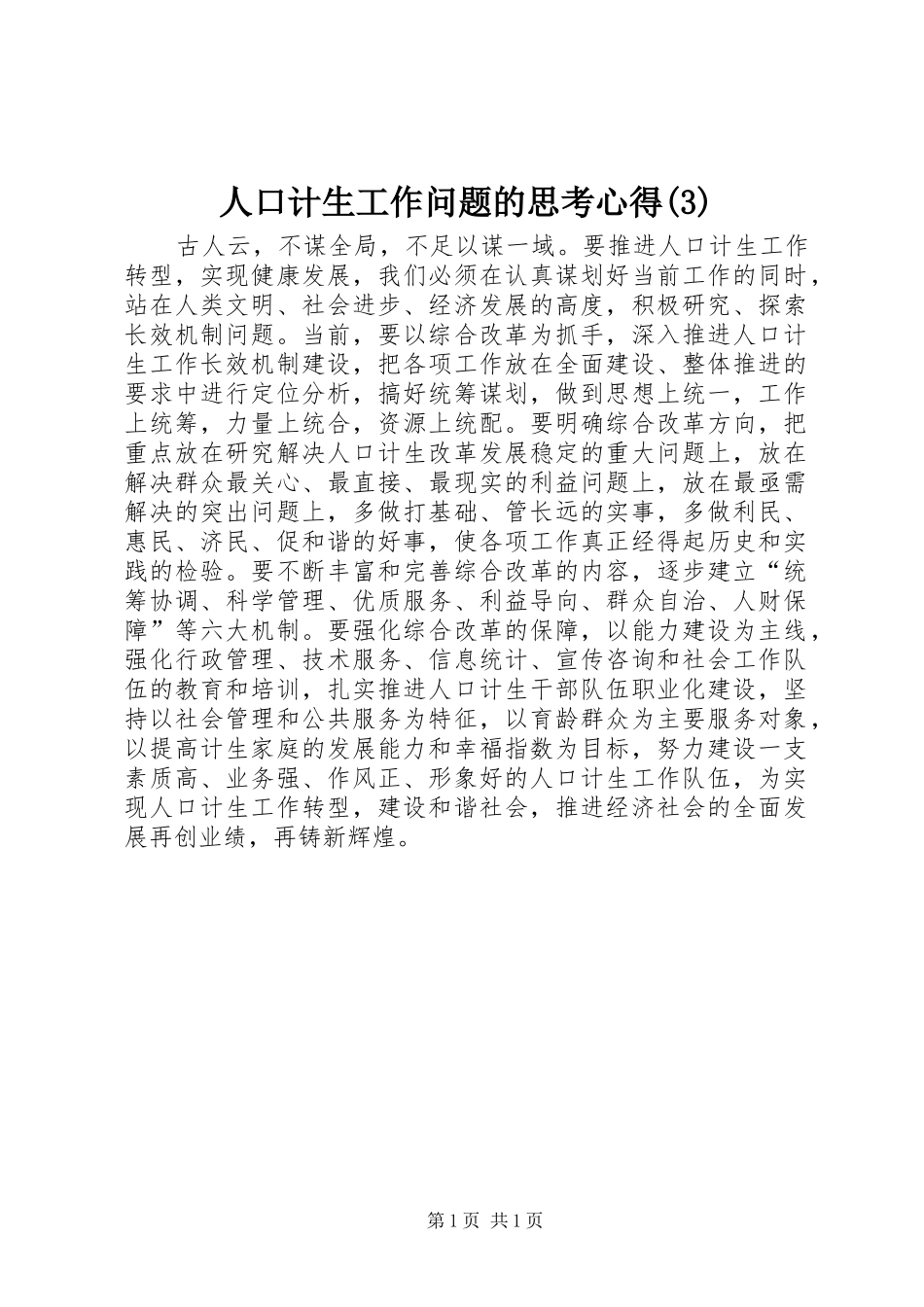 人口计生工作问题的思考心得(3)_第1页
