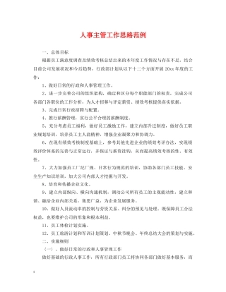 人事主管工作思路范例