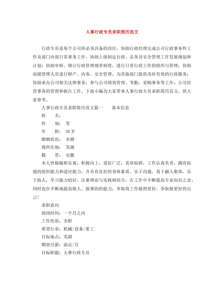 人事行政专员求职简历范文_第1页