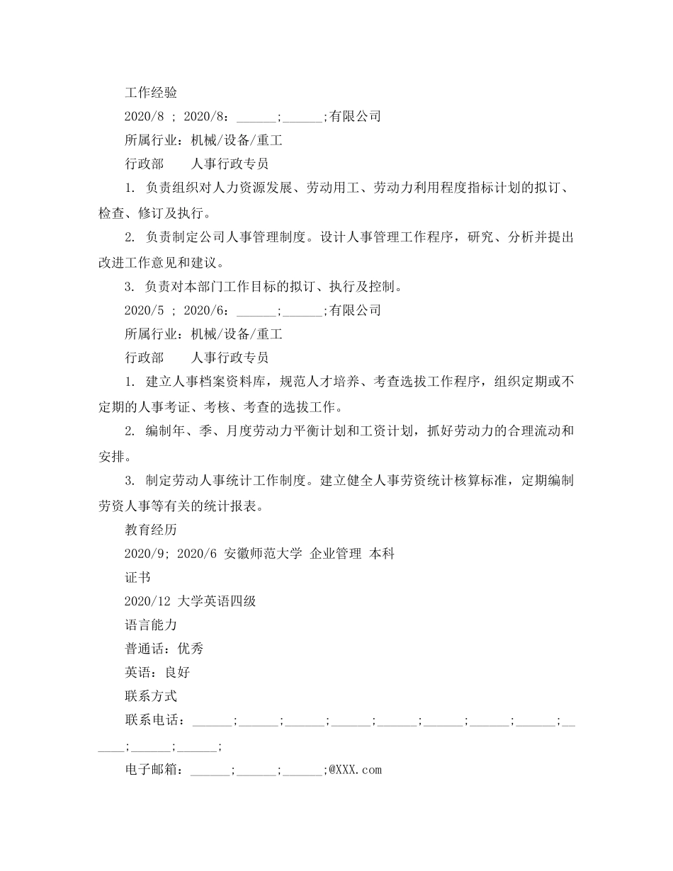 人事行政专员求职简历范文_第2页