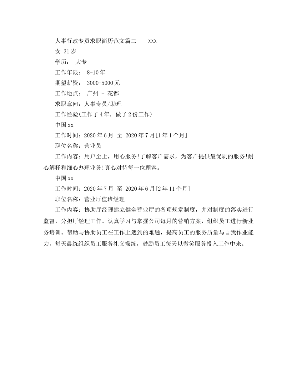 人事行政专员求职简历范文_第3页