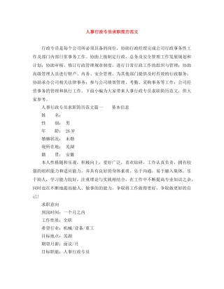 人事行政专员求职简历范文