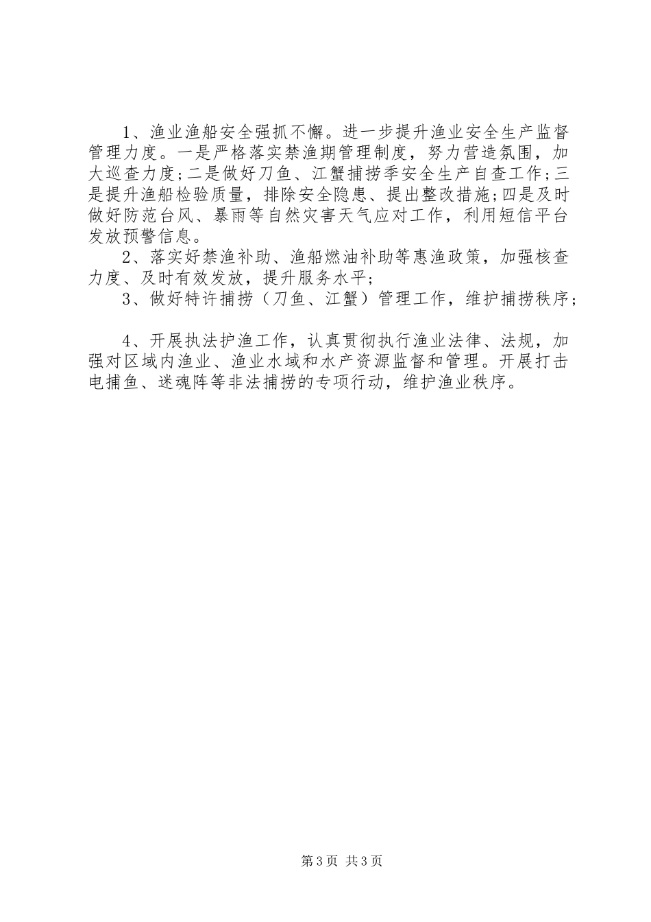 区XX年渔政管理工作总结 _第3页