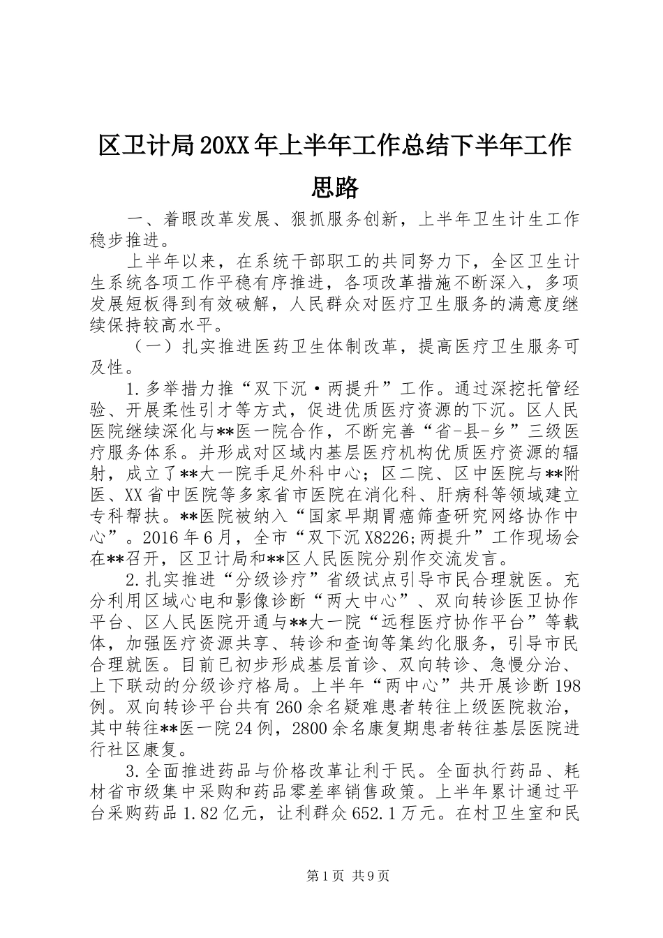 区卫计局20XX年上半年工作总结下半年工作思路_第1页
