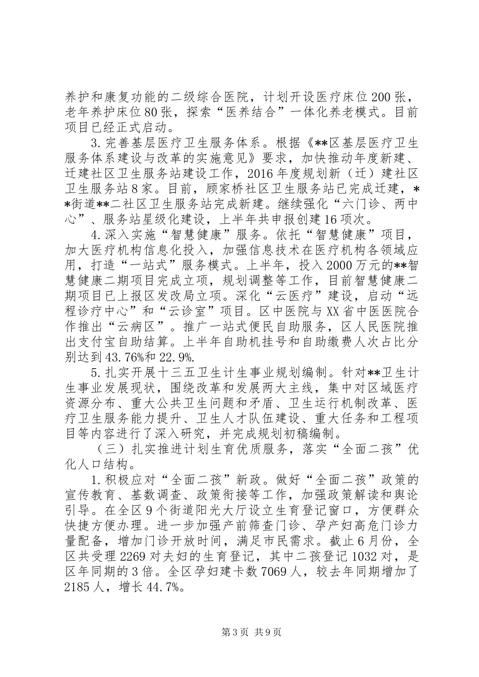 区卫计局20XX年上半年工作总结下半年工作思路_第3页