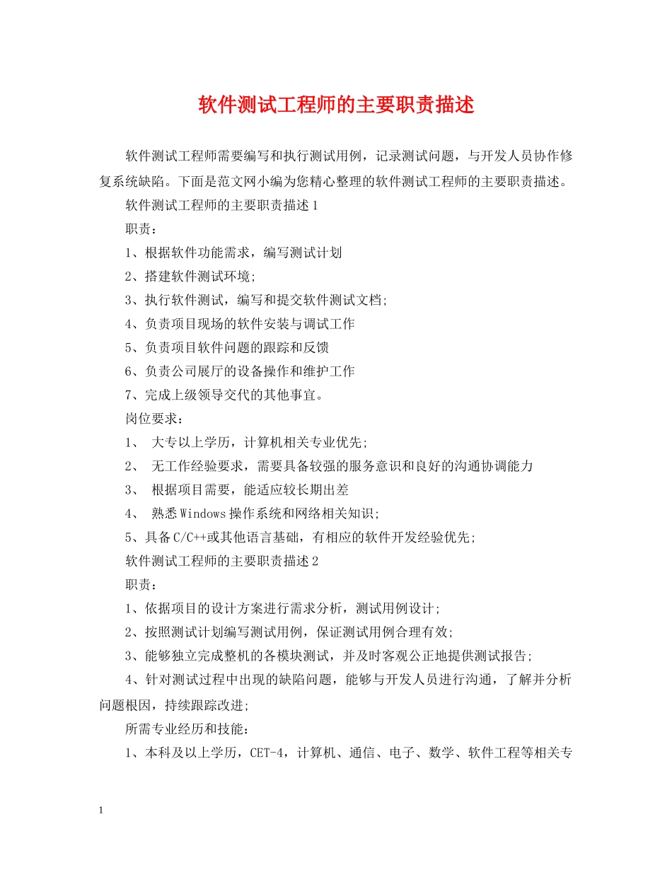 软件测试工程师的主要职责描述 _第1页