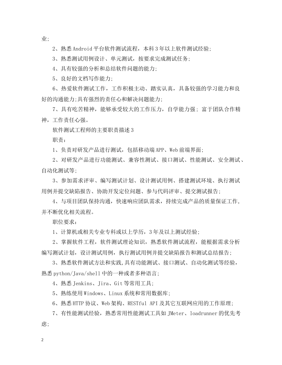 软件测试工程师的主要职责描述 _第2页