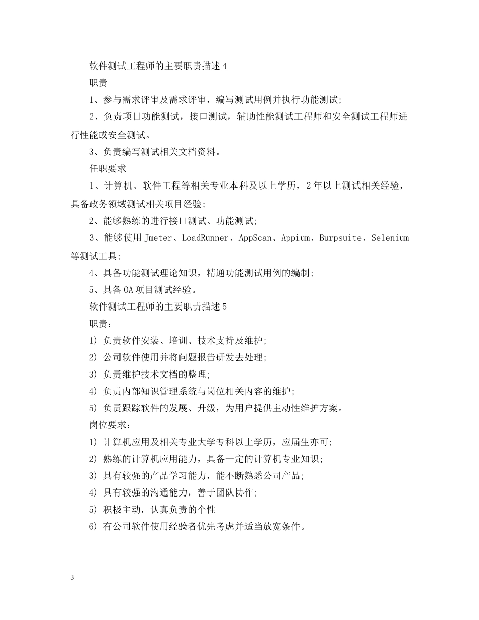 软件测试工程师的主要职责描述 _第3页