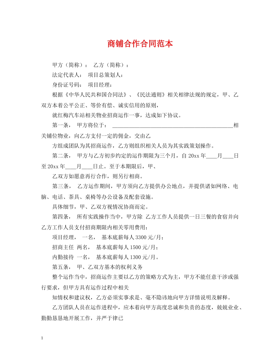 商铺合作合同范本 _第1页