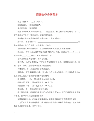 商铺合作合同范本 