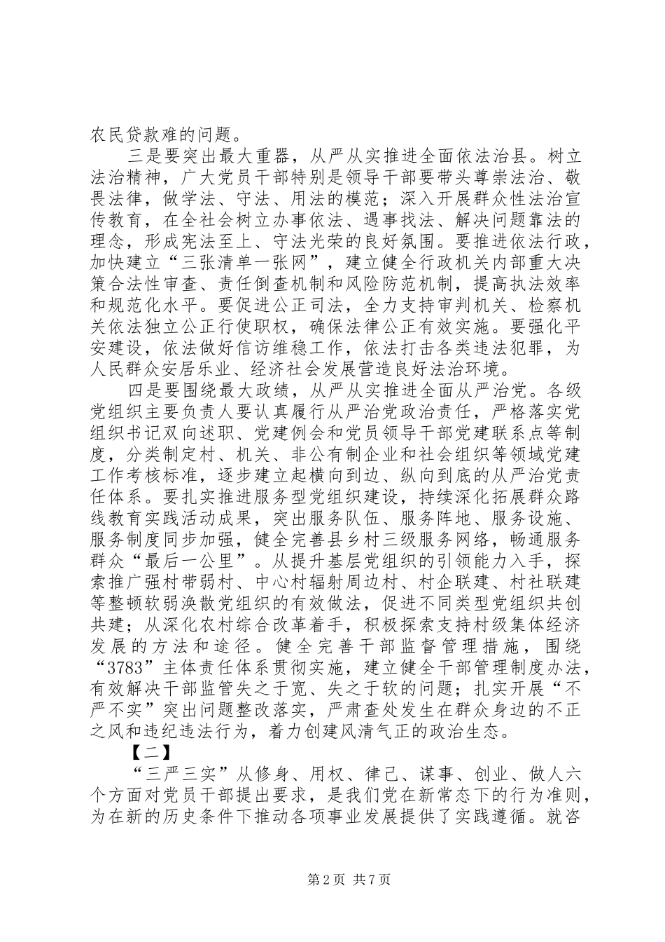 三严三实体会心得范文三篇_第2页