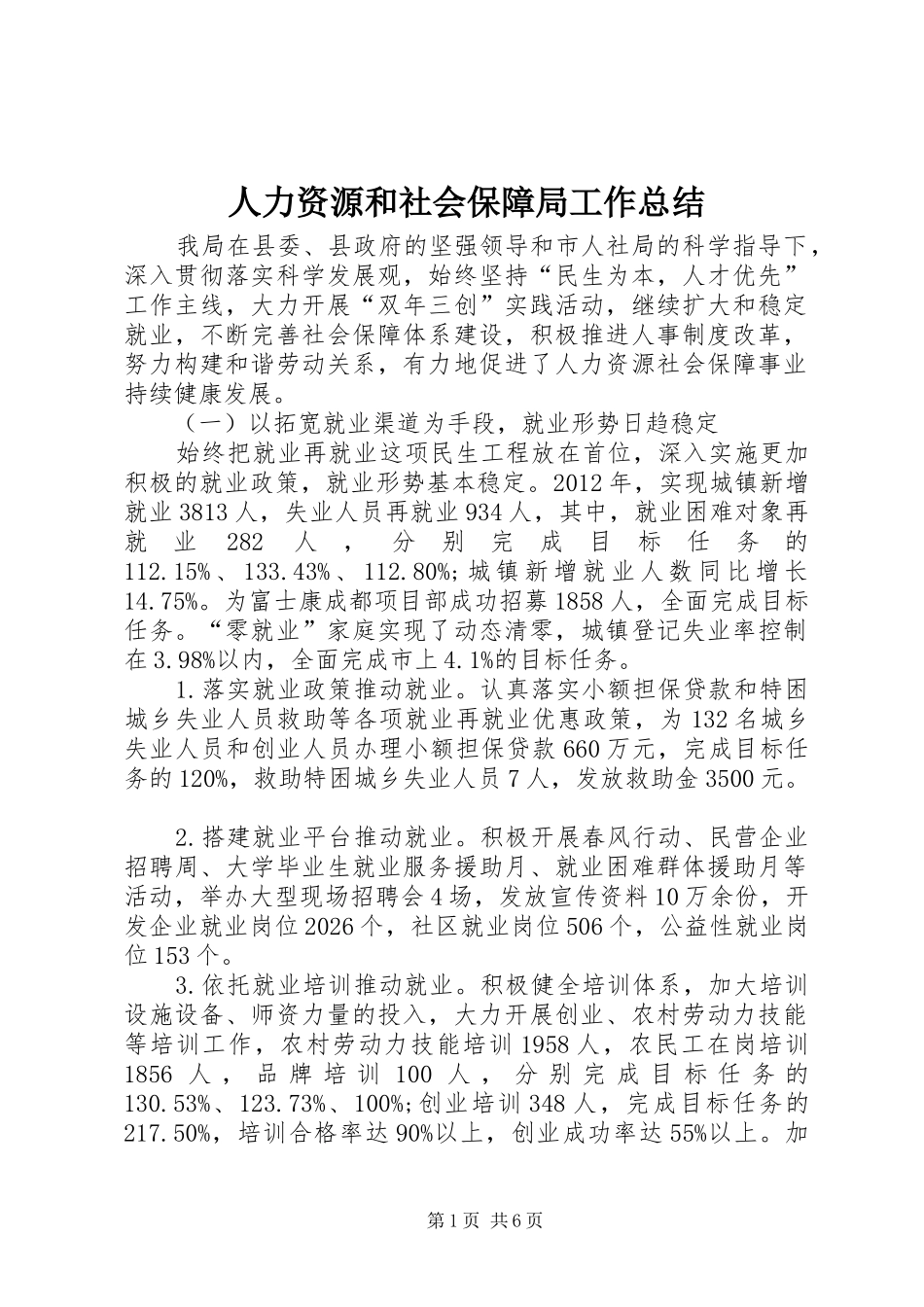 人力资源和社会保障局工作总结 _第1页