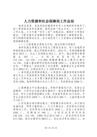 人力资源和社会保障局工作总结 