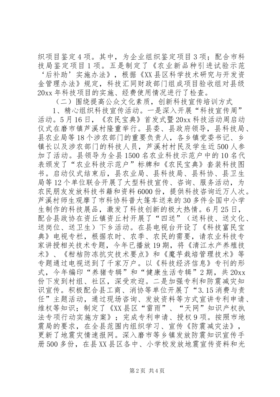 上半年县科技局科协工作总结 _第2页