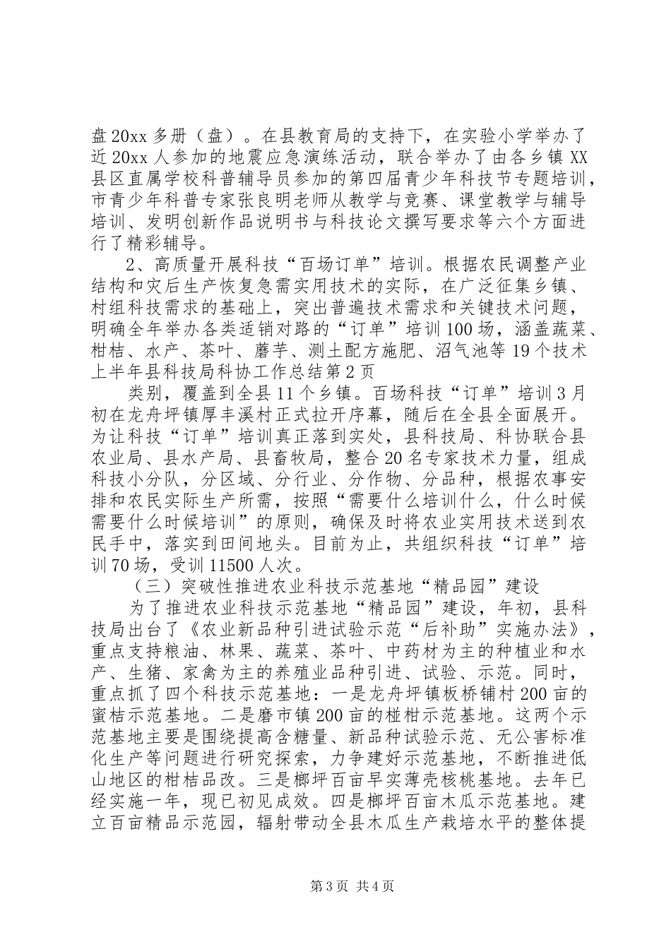 上半年县科技局科协工作总结 _第3页