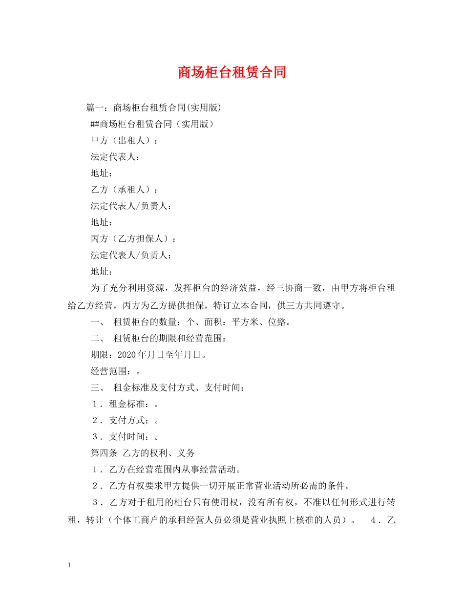 商场柜台租赁合同 (2) _第1页