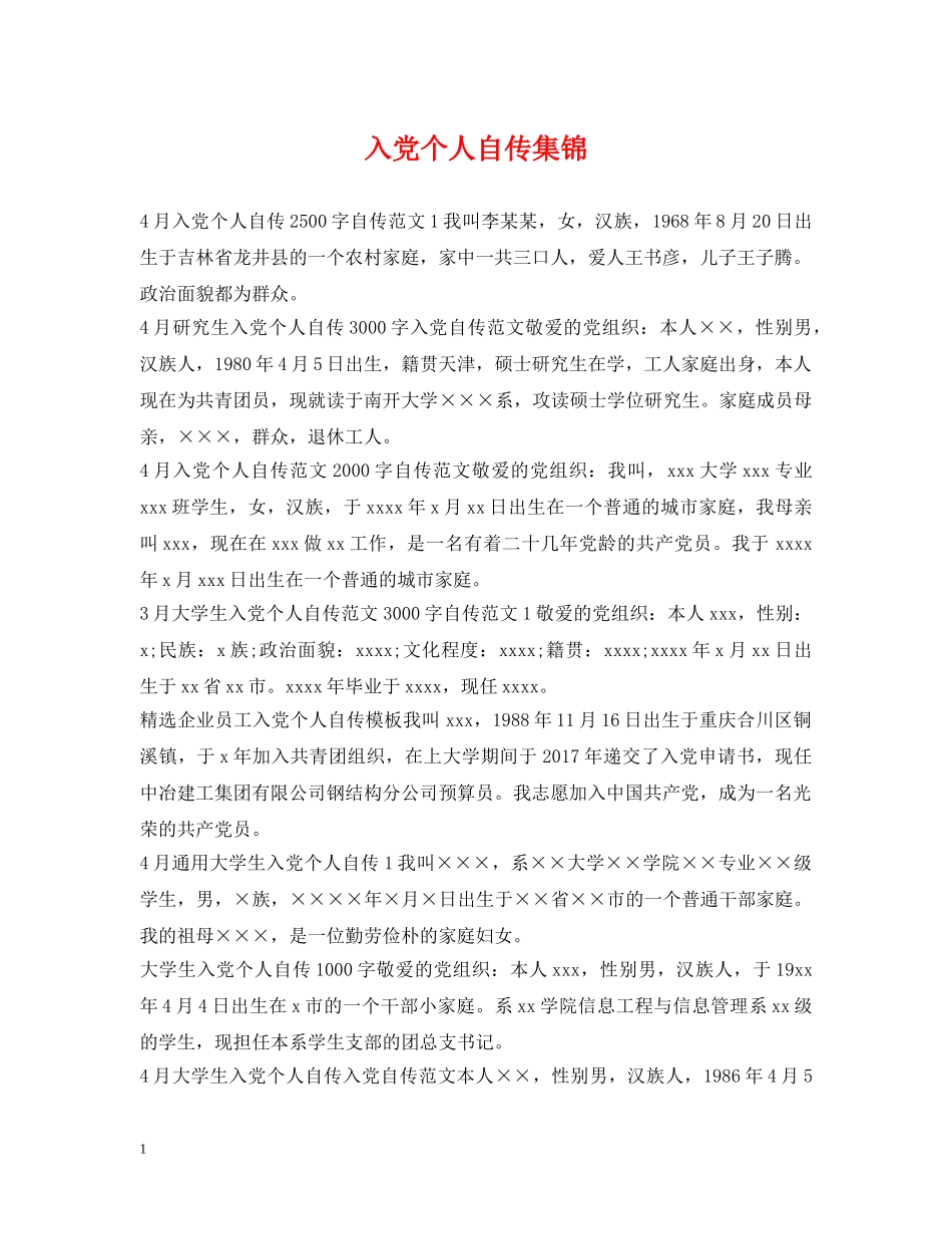 入党个人自传集锦_第1页