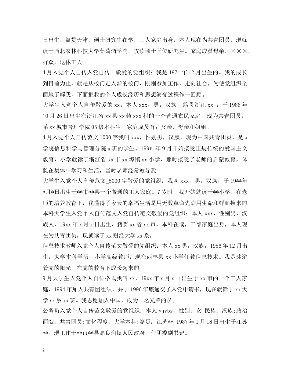 入党个人自传集锦_第2页