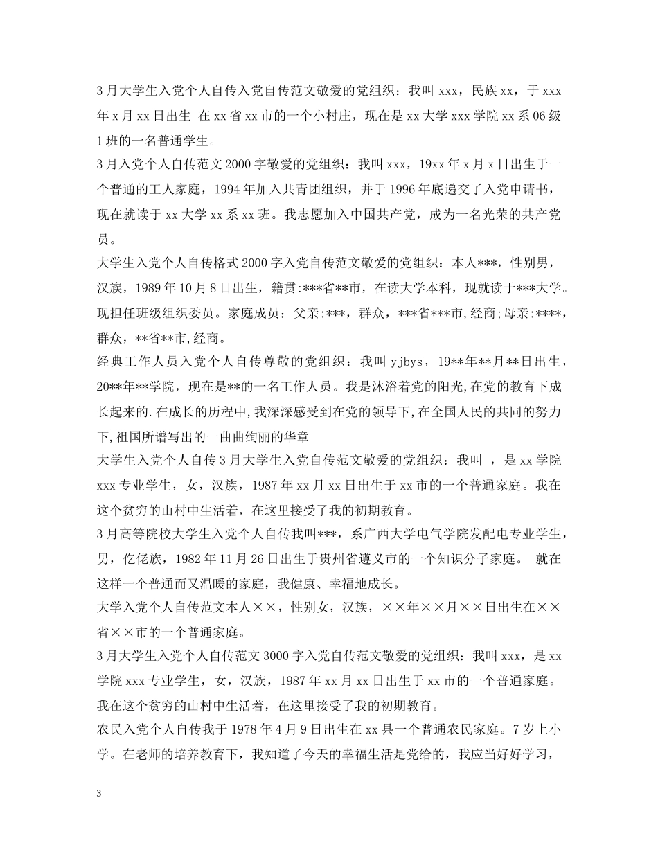 入党个人自传集锦_第3页