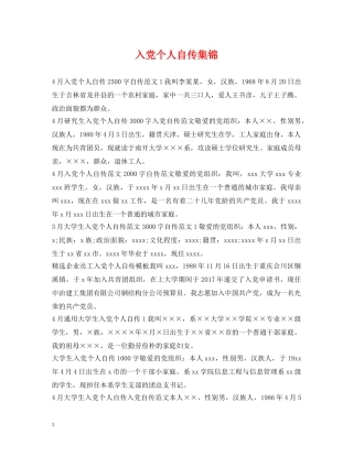 入党个人自传集锦