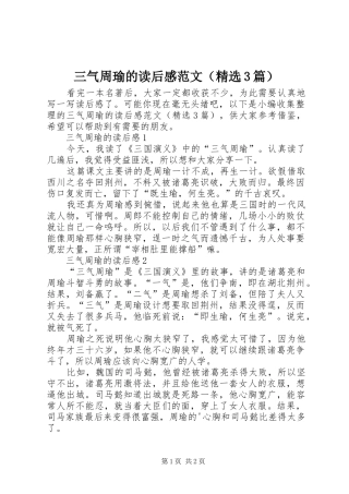 三气周瑜的读后心得范文（精选3篇）