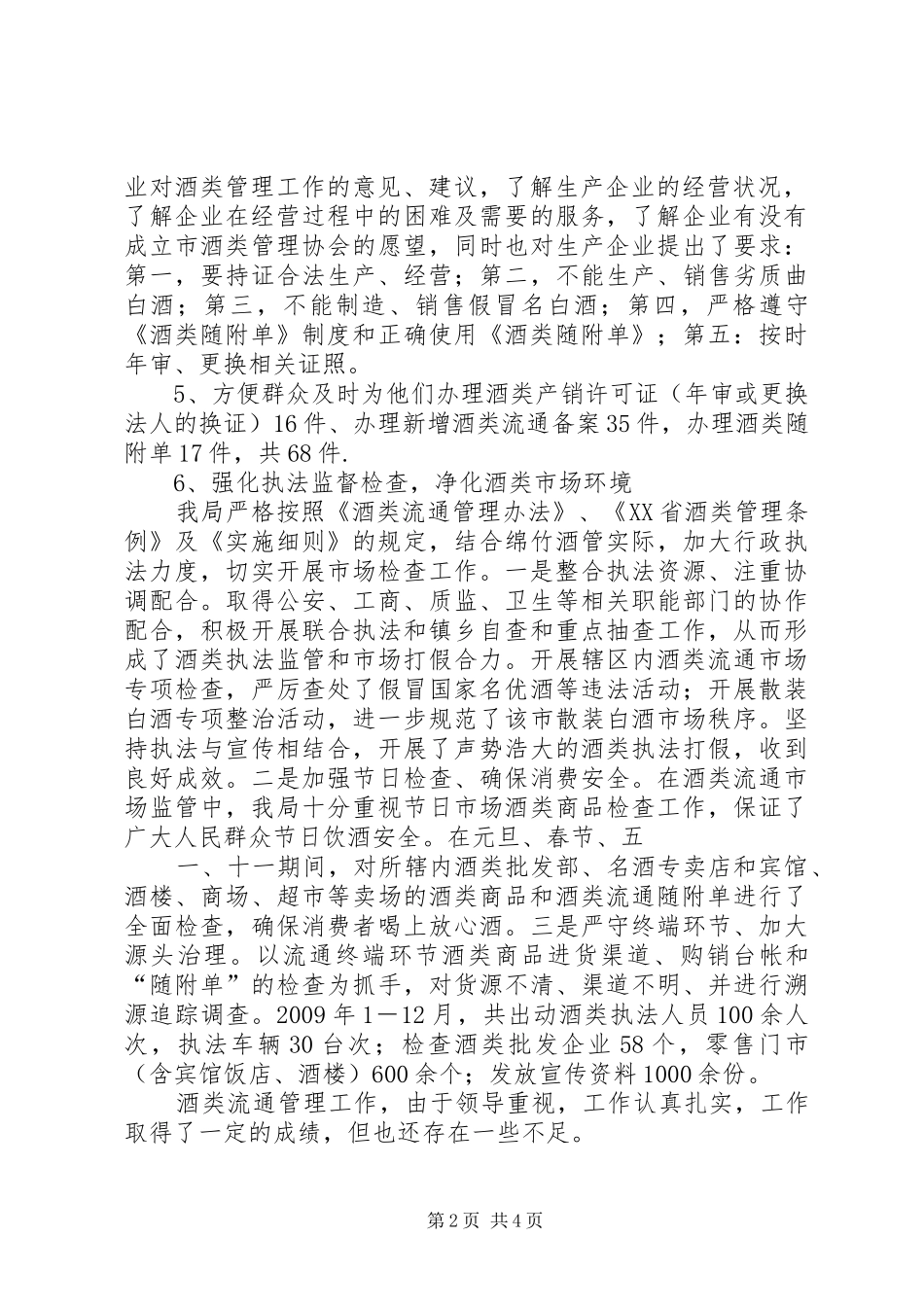 商务局加强酒类流通管理规范酒类经营秩序经验总结 _第2页