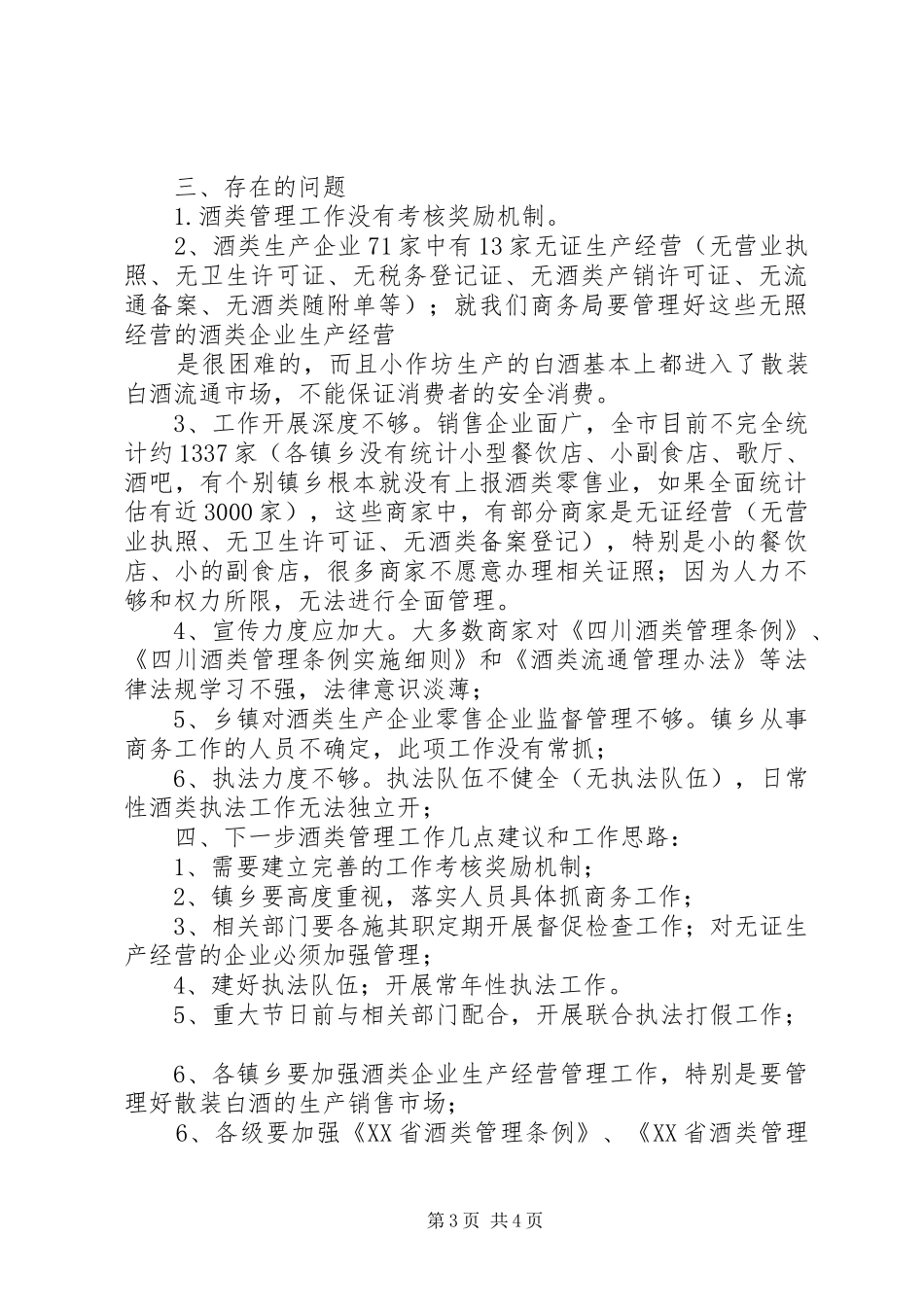 商务局加强酒类流通管理规范酒类经营秩序经验总结 _第3页