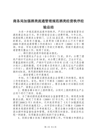 商务局加强酒类流通管理规范酒类经营秩序经验总结 