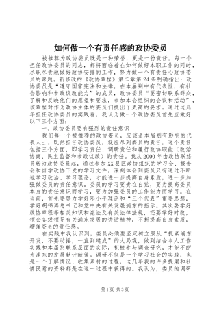 如何做一个有责任感的政协委员