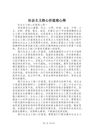 社会主义核心价值观心得