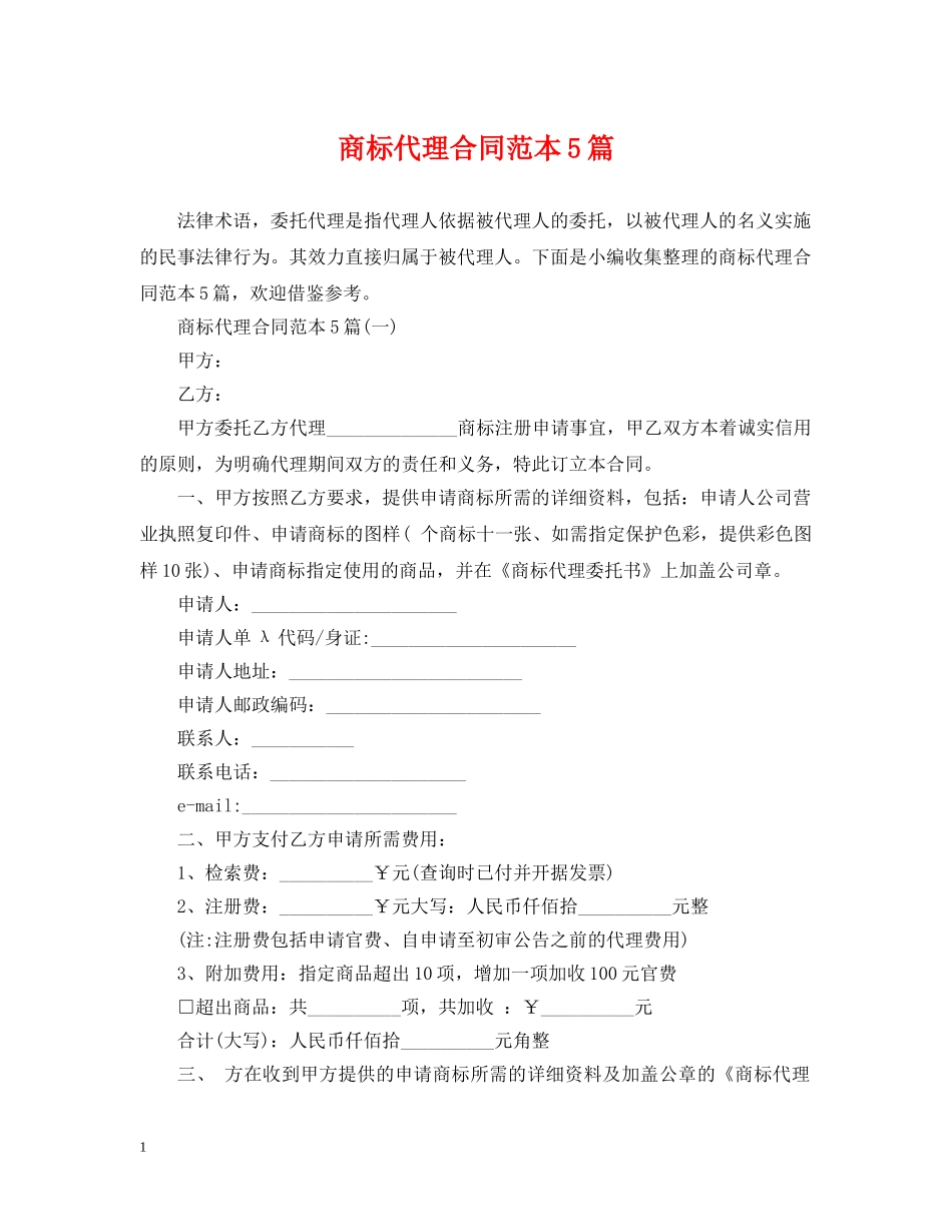 商标代理合同范本5篇 _第1页
