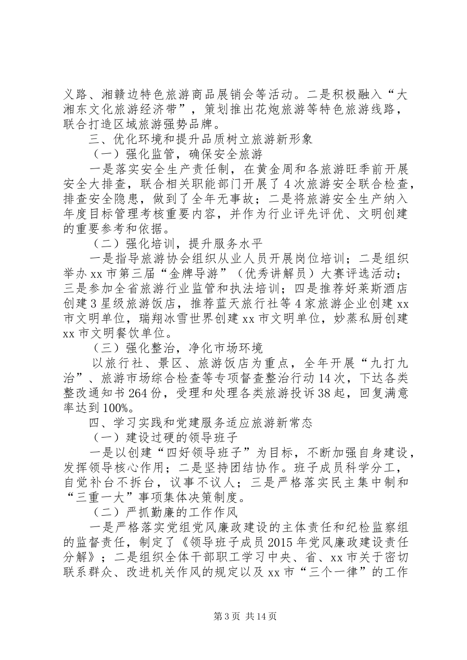 区旅游局年度重点工作总结 _第3页