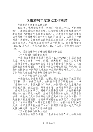 区旅游局年度重点工作总结 