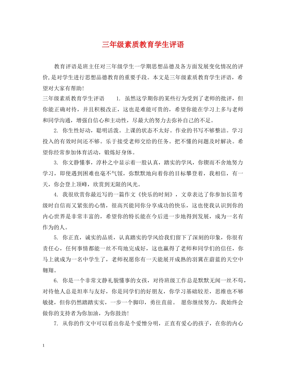 三年级素质教育学生评语_第1页