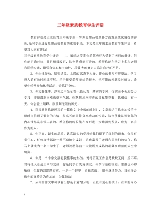 三年级素质教育学生评语