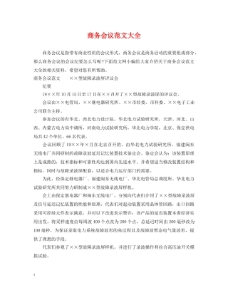 商务会议范文大全 