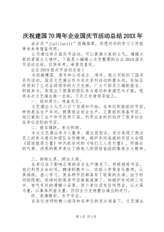 庆祝建国70周年企业国庆节活动总结20XX年