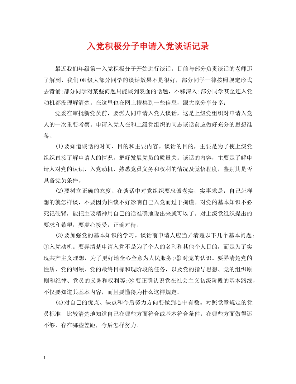 入党积极分子申请入党谈话记录_第1页