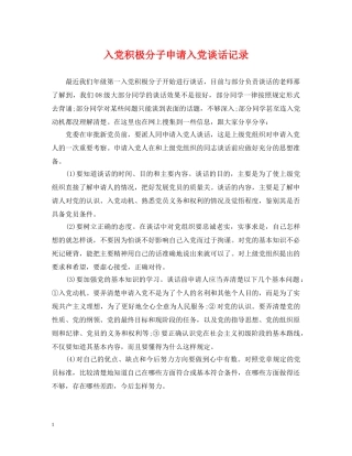 入党积极分子申请入党谈话记录